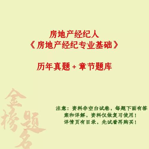 26年房地产经纪人房地产经纪专业基础历年真题章节题库